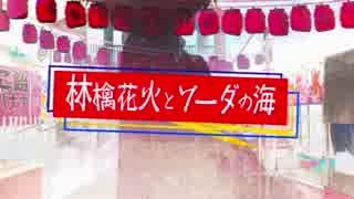 【夢見音ミレ3周年記念】林檎花火とソーダの海【UTAUカバー】