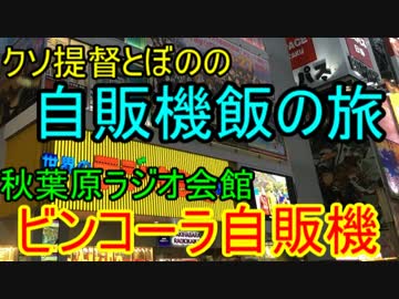 【ゆっくり】クソ提督とぼのの自販機飯の旅　ビンコーラ自販機編