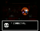 【実況：UNDERTALE】モンスターたちと友達になる旅に出る　part8
