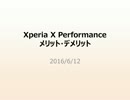 xperiaX思った