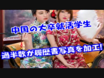 中国の大卒就活学生の「半数」が履歴書写真を「加工」!!コレは酷いｗｗ