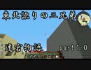 【マルチプレイ実況】東北訛りの三兄弟による迷宮物語　part１０