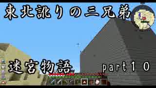 【マルチプレイ実況】東北訛りの三兄弟による迷宮物語　part１０