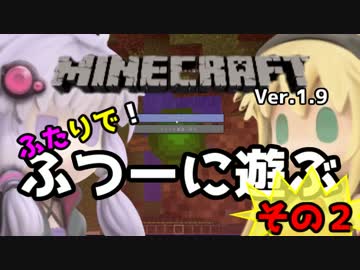 【minecraft】1.9ふたりで！ふつーに遊ぶ その２【VOICEROID+】