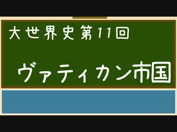 【大世界史】第11回 ヴァティカン市国