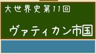 【大世界史】第11回 ヴァティカン市国