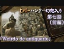 tri-ハンター幻想入り：第七話「ヴィルド・デ・アンチクワーリオ」（前編）