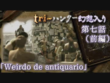 tri-ハンター幻想入り：第七話「ヴィルド・デ・アンチクワーリオ」（前編）