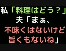 私「料理はどう？」 　 夫「まぁ、不味くはないけど旨くもないね」【2ch