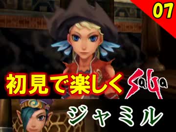 【初見で楽しく】ゼロから始めるミンサガ実況 Part7