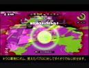 【スプラトゥーン】パブロ字幕解説動画その２【ガチエリア】