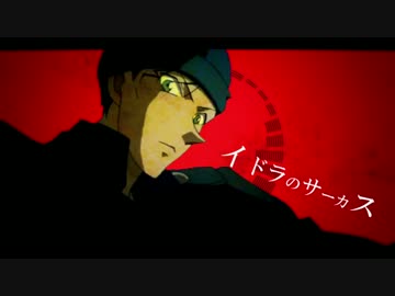 【人力ボカロ】赤井秀一でイ/ド/ラ/の/サ/ー/カ/ス