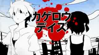 【ニコカラ】カゲロウデイズ≪on　vocal≫　９６猫音源