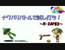 ナワバトで試し打ちしてみた！-splatoon-