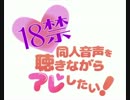 3回目っ18禁同人音声を聴きながらアレしたい！