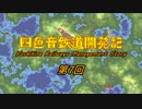 【simutrans】四色音鉄道開発記　第7話
