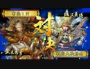 戦国大戦　暁天走破（VS羅刹天の来臨）　大戦国　Ver.3.20E