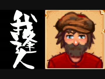 【実況】 StardewValley で我逢人 ＃５５【ver1.07】