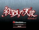 殺戮の天使、二人でワイワイ【熱演(笑)実況】part7