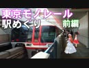 ゆかれいむで東京モノレール駅めぐり～前編～