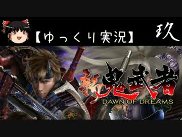 【ゆっくり実況】新 鬼武者-DAWN OF DREAMS-【玖】