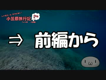 【ゆっくり】小笠原旅行記 Part48(後編) ～父島編～ 製氷海岸