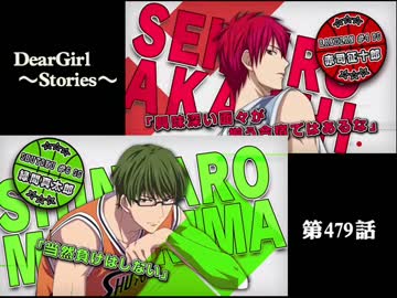 神谷浩史・小野大輔のDearGirl ～Stories～ 第479話
