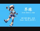 【@ ai希_龍的傳人CVVC】界線【UTAU中国語カバ一+UST配布】