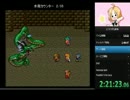 【旧記録】ロマサガ2RTAいきなり最終皇帝　4:56:15　part6/11
