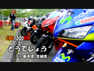 【ゆっくりと行く!!】CBR1000RRどうでしょう最終回【ツーリング】