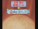 宮崎駿の雑想ノート 10　「Q-SHIP」「農夫の眼」　松尾貴史、天本英世