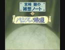 宮崎駿の雑想ノート 11　「ハンスの帰還」　西田敏行