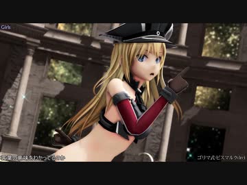 【MMD艦これ】Girls (ゴリマ式 ビスマルクdrei)