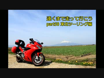 遠くまで走って行こうpart58 東北編