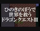 【DQ3】ひのきのぼうで世界を救う『ドラゴンクエストⅢ』実況プレイpart6