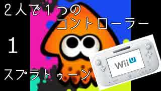 【実況】２人で１つのコントローラーを持ってスプラトゥーン　１