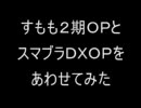 【まさかの】スマブラＤＸＯＰ＋すもも【コラボ】