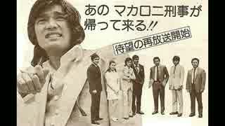 初期の『太陽にほえろ！』っぽい音楽。