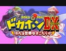【ドカポン】東方饅頭ロワイヤルDX【ゆっくり】part10