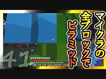 【Minecraft】マイクラの全ブロックでピラミッド Part41【ゆっくり実況】