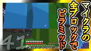 【Minecraft】マイクラの全ブロックでピラミッド Part41【ゆっくり実況】