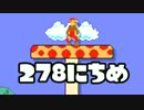 【実況】366日スーパーマリオメーカー　278日目 キノコを渡って