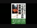 「二つのアメリカ」10 中共の対日戦略 日本を籠絡するシナの偽史文明