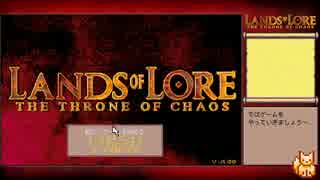 【Lands of Lore（PC-98版）】字幕プレイ part1