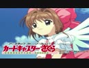 ★祝20周年★カードキャプターさくらが好きすぎるASG実況プレイ 第11話(終)