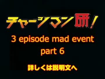 第6回チャージマン研！3エピソードMADイベント告知