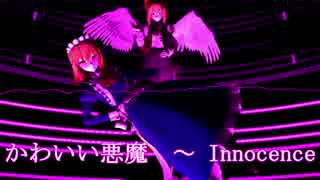 【東方】かわいい悪魔　～ Innocence【アレンジ】