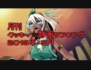 月刊クッキー☆静画ランキング 2016年5月