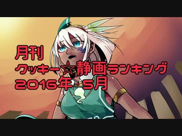 月刊クッキー☆静画ランキング 2016年5月