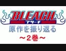 BLEACH ブレソル実況　part326(原作を振り返る　～2巻～)